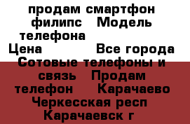 продам смартфон филипс › Модель телефона ­ Xenium W732 › Цена ­ 3 000 - Все города Сотовые телефоны и связь » Продам телефон   . Карачаево-Черкесская респ.,Карачаевск г.